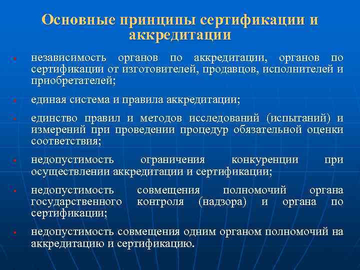 Основные принципы сертификации и аккредитации § § § независимость органов по аккредитации, органов по