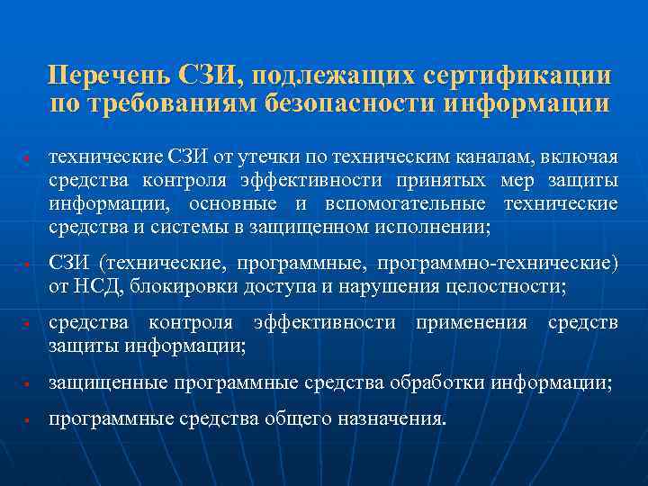 Перечень СЗИ, подлежащих сертификации по требованиям безопасности информации § § § технические СЗИ от