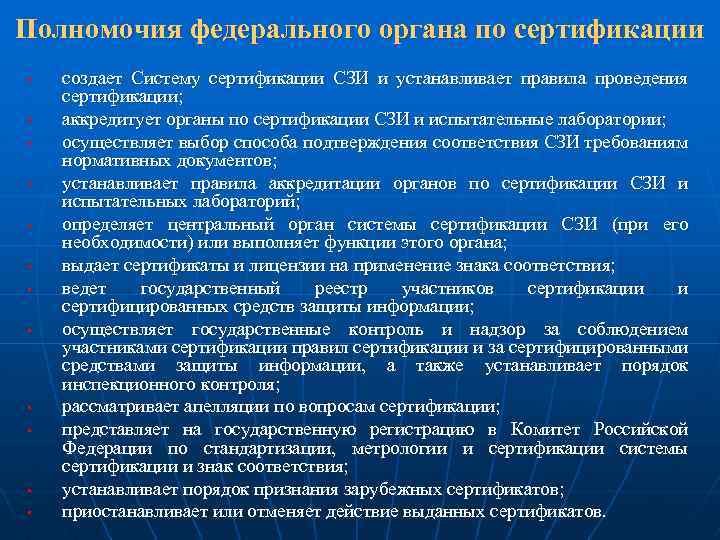 Полномочия федерального органа по сертификации § § § создает Систему сертификации СЗИ и устанавливает