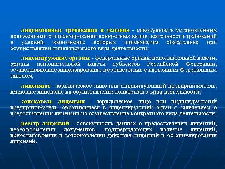 лицензионные требования и условия - совокупность установленных положениями о лицензировании конкретных видов деятельности требований