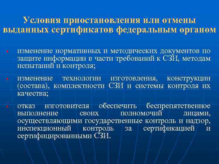 Условия приостановления или отмены выданных сертификатов федеральным органом § § § изменение нормативных и