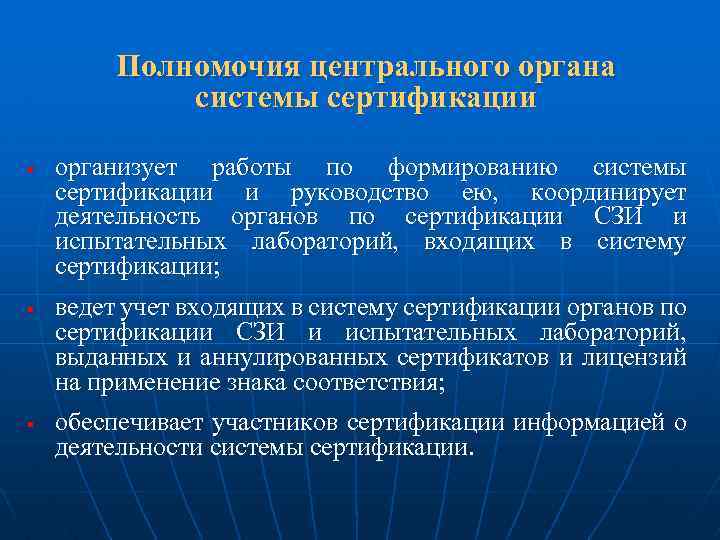 Полномочия центрального органа системы сертификации § § § организует работы по формированию системы сертификации