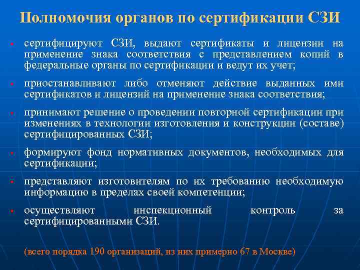 Полномочия органов по сертификации СЗИ § § § сертифицируют СЗИ, выдают сертификаты и лицензии