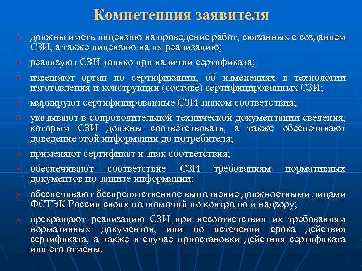 Компетенция заявителя § § § § § должны иметь лицензию на проведение работ, связанных