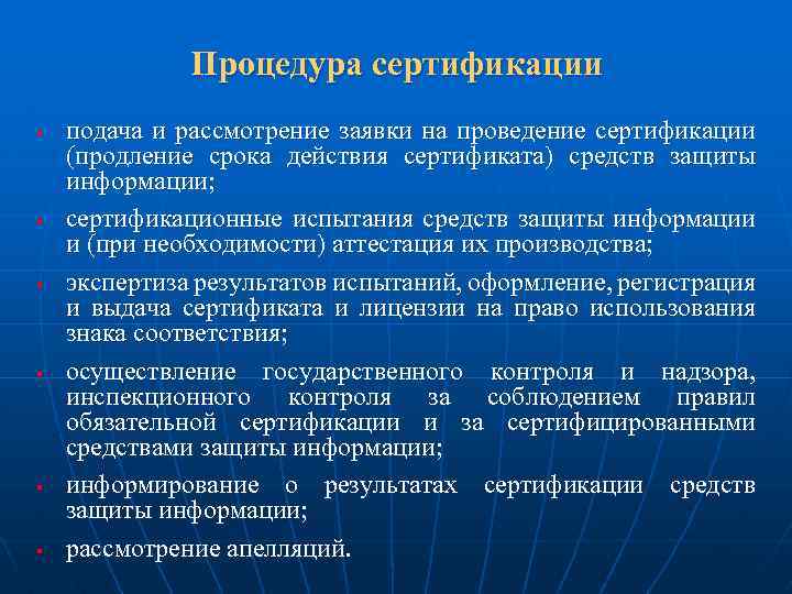 Процедура сертификации § § § подача и рассмотрение заявки на проведение сертификации (продление срока
