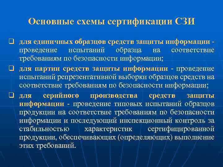 Основные схемы сертификации СЗИ q для единичных образцов средств защиты информации - проведение испытаний