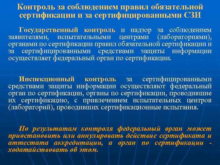 Контроль за соблюдением правил обязательной сертификации и за сертифицированными СЗИ Государственный контроль и надзор