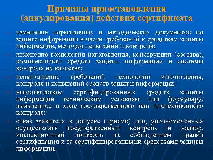 Причины приостановления (аннулирования) действия сертификата § § § изменение нормативных и методических документов по