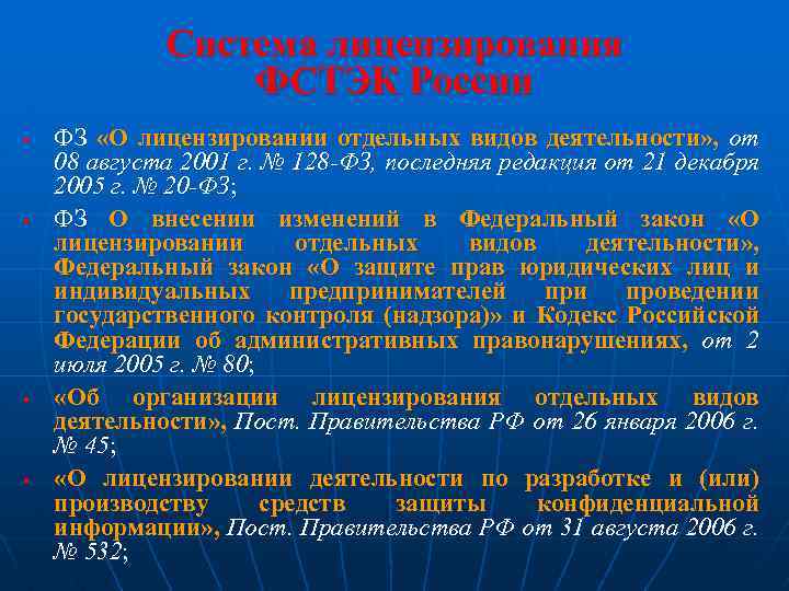 Система лицензирования ФСТЭК России § § ФЗ «О лицензировании отдельных видов деятельности» , от