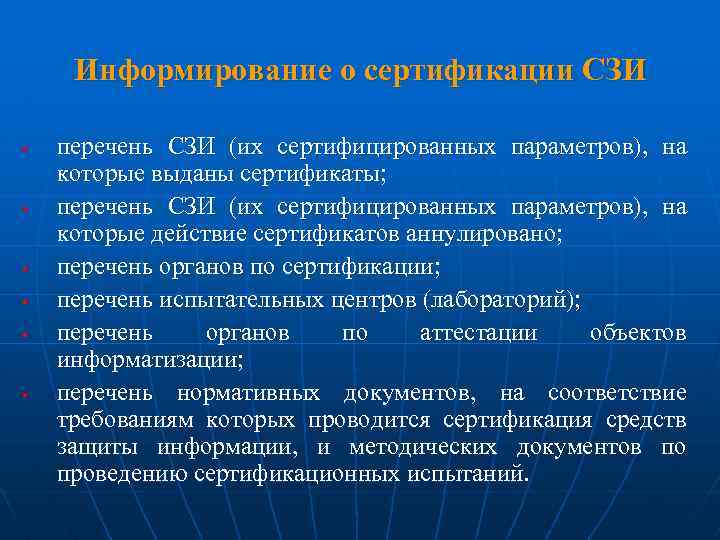 Информирование о сертификации СЗИ § § § перечень СЗИ (их сертифицированных параметров), на которые