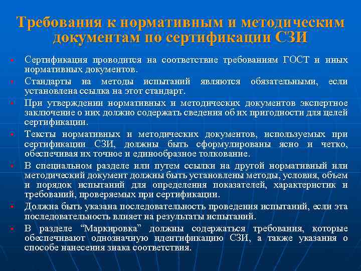 Требования к нормативным и методическим документам по сертификации СЗИ § § § § Сертификация