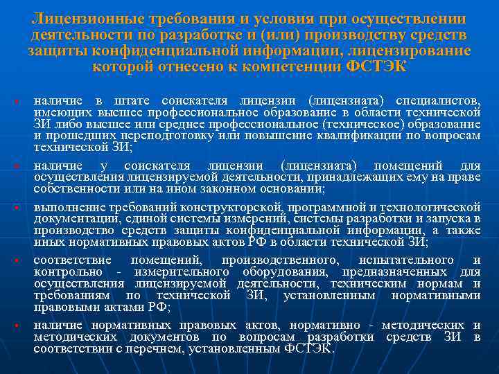 Лицензионные требования и условия при осуществлении деятельности по разработке и (или) производству средств защиты