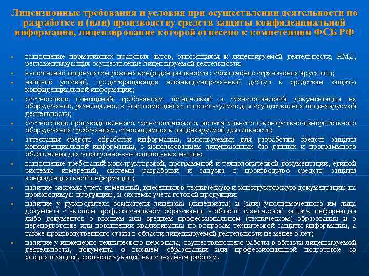 Лицензионные требования и условия при осуществлении деятельности по разработке и (или) производству средств защиты