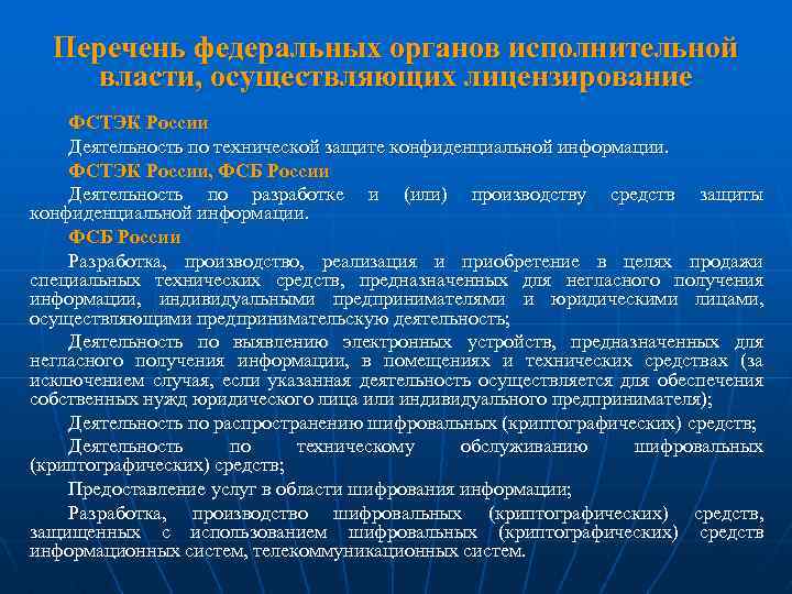 Перечень федеральных органов исполнительной власти, осуществляющих лицензирование ФСТЭК России Деятельность по технической защите конфиденциальной