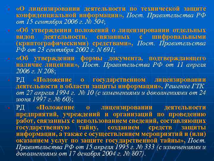 § § § «О лицензировании деятельности по технической защите конфиденциальной информации» , Пост. Правительства