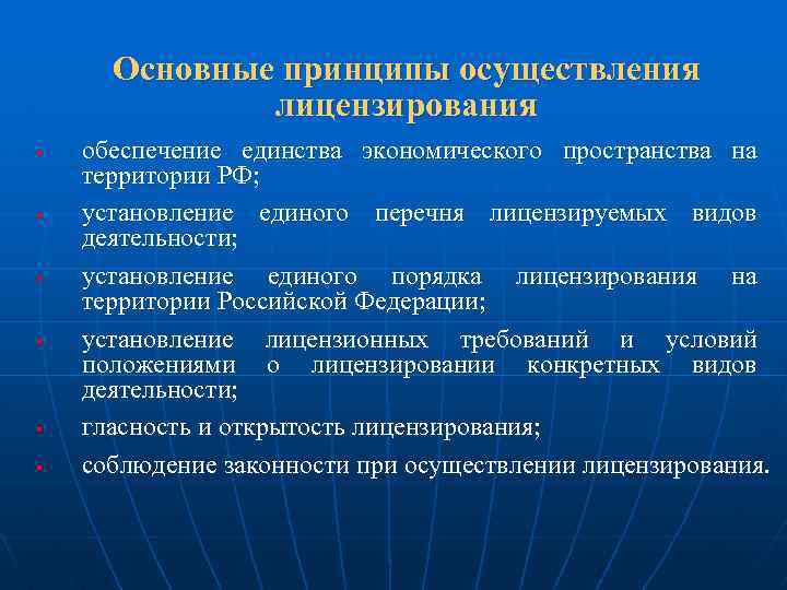 Основные принципы осуществления лицензирования § § § обеспечение единства экономического пространства на территории РФ;