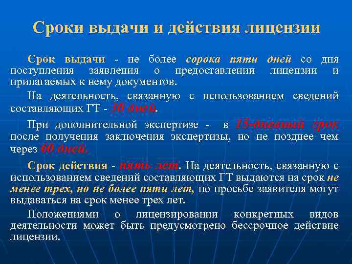 Сроки выдачи и действия лицензии Срок выдачи - не более сорока пяти дней со
