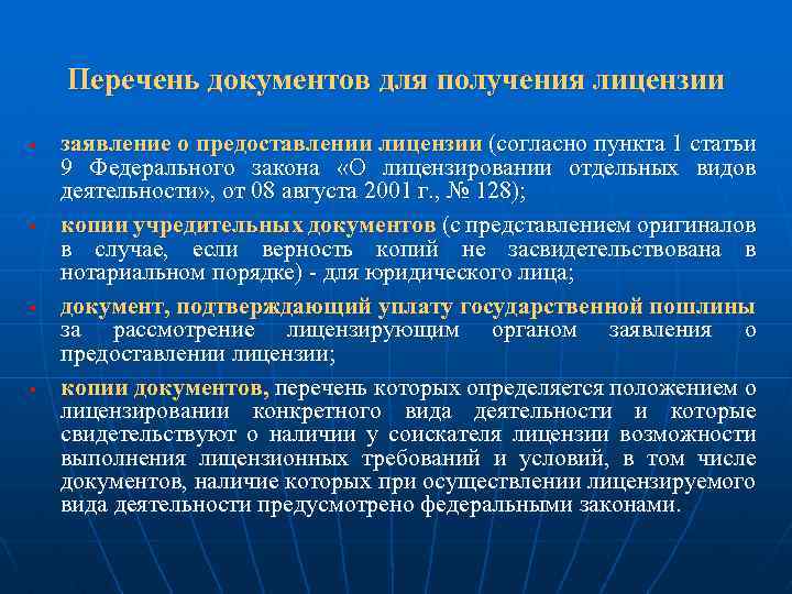 Перечень документов для получения лицензии § § заявление о предоставлении лицензии (согласно пункта 1