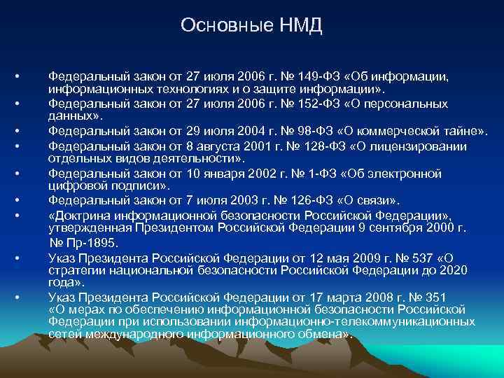 Основные НМД • • • Федеральный закон от 27 июля 2006 г. № 149