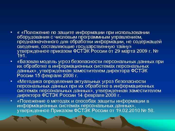  • « «Положение по защите информации при использовании оборудования с числовым программным управлением,