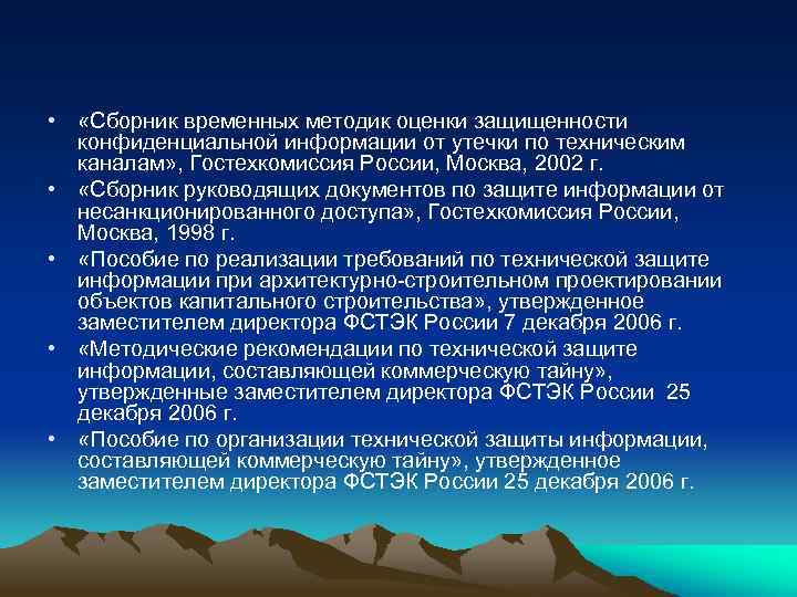  • «Сборник временных методик оценки защищенности конфиденциальной информации от утечки по техническим каналам»