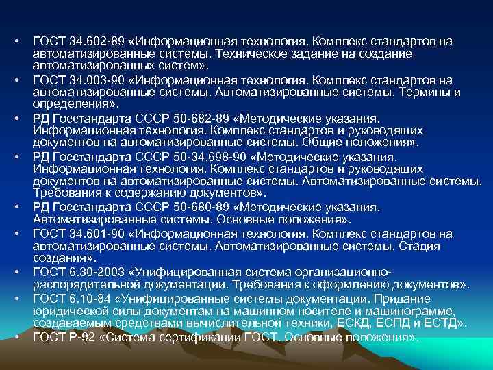  • • • ГОСТ 34. 602 -89 «Информационная технология. Комплекс стандартов на автоматизированные