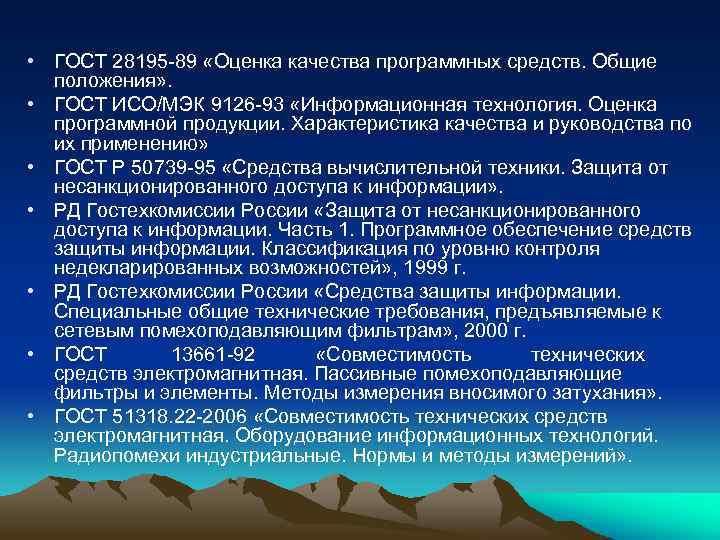  • ГОСТ 28195 -89 «Оценка качества программных средств. Общие положения» . • ГОСТ