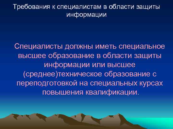 Требования к специалистам в области защиты информации Специалисты должны иметь специальное высшее образование в