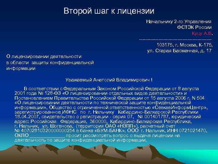Второй шаг к лицензии Начальнику 2 -го Управления ФСТЭК России Куцу А. В. ----------------------103175,