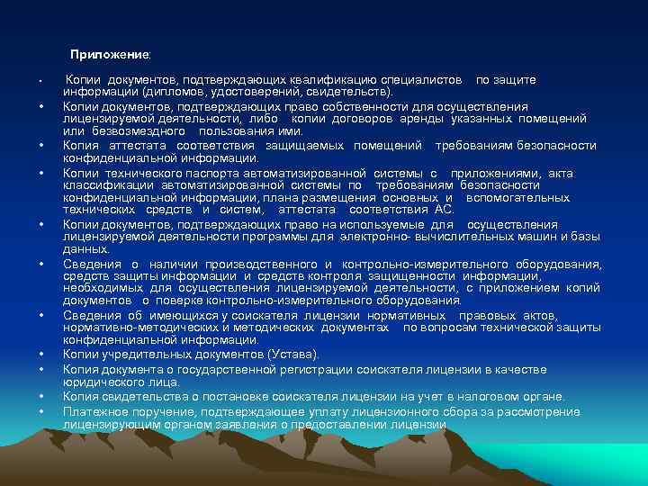 Приложение: • • • Копии документов, подтверждающих квалификацию специалистов по защите информации (дипломов, удостоверений,