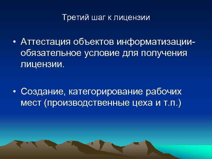 Третий шаг к лицензии • Аттестация объектов информатизацииобязательное условие для получения лицензии. • Создание,