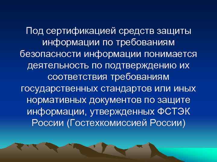 Под сертификацией средств защиты информации по требованиям безопасности информации понимается деятельность по подтверждению их
