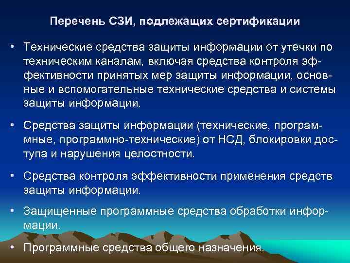 Перечень СЗИ, подлежащих сертификации • Технические средства защиты информации от утечки по техническим каналам,