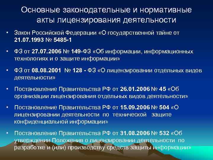Основные законодательные и нормативные акты лицензирования деятельности • Закон Российской Федерации «О государственной тайне