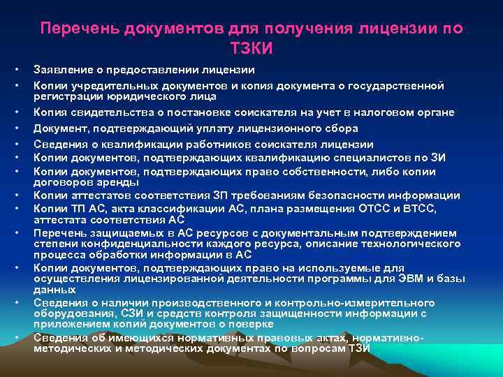 Перечень документов для получения лицензии по ТЗКИ • • • • Заявление о предоставлении