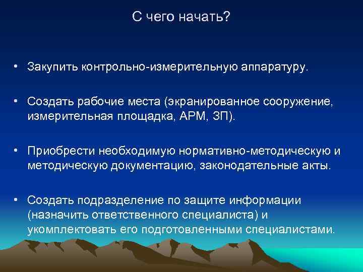 С чего начать? • Закупить контрольно-измерительную аппаратуру. • Создать рабочие места (экранированное сооружение, измерительная