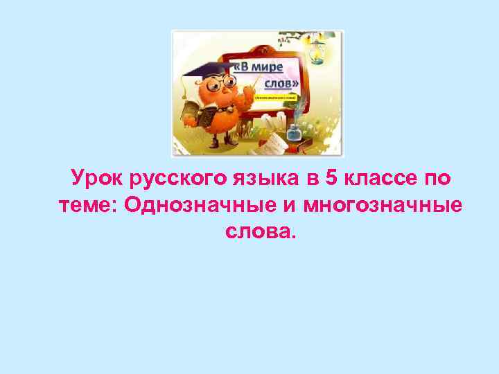 Урок русского языка в 5 классе по теме: Однозначные и многозначные слова. 