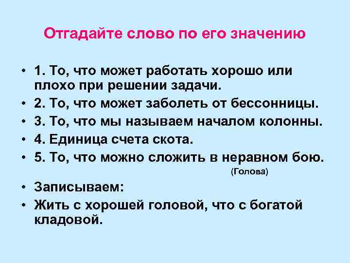 Отгадайте слово по его значению • 1. То, что может работать хорошо или плохо