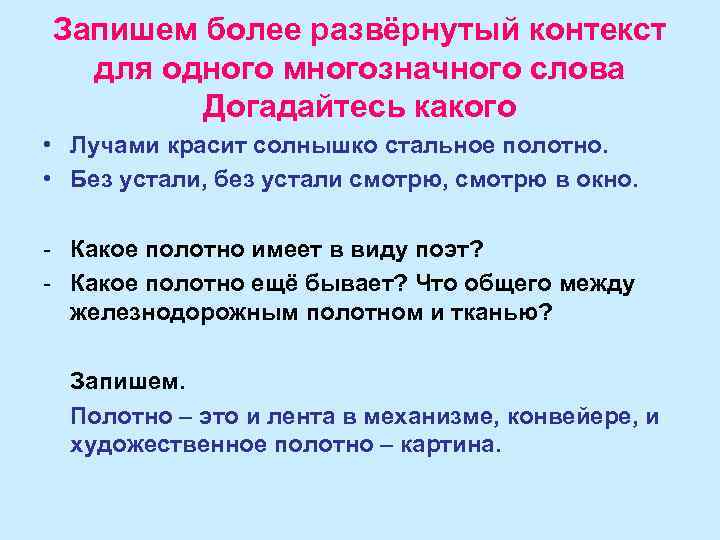Запишем более развёрнутый контекст для одного многозначного слова Догадайтесь какого • Лучами красит солнышко