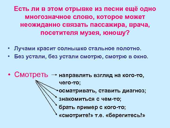Есть ли в этом отрывке из песни ещё одно многозначное слово, которое может неожиданно
