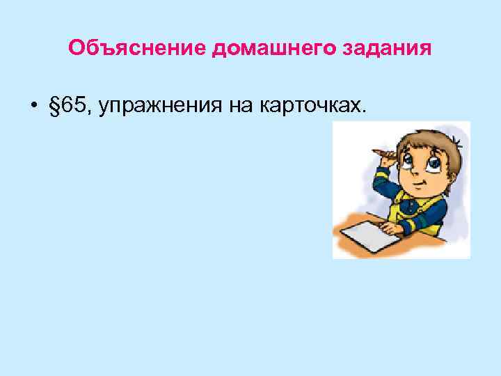 Объяснение домашнего задания • § 65, упражнения на карточках. 