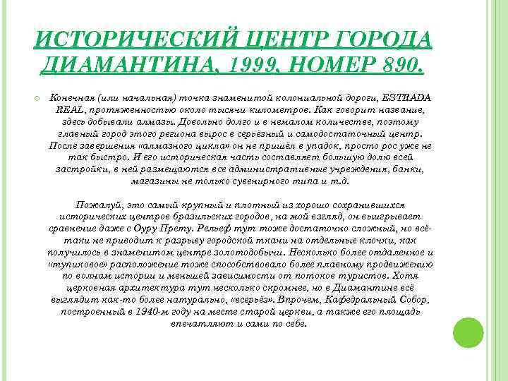 ИСТОРИЧЕСКИЙ ЦЕНТР ГОРОДА ДИАМАНТИНА, 1999, НОМЕР 890. Конечная (или начальная) точка знаменитой колониальной дороги,