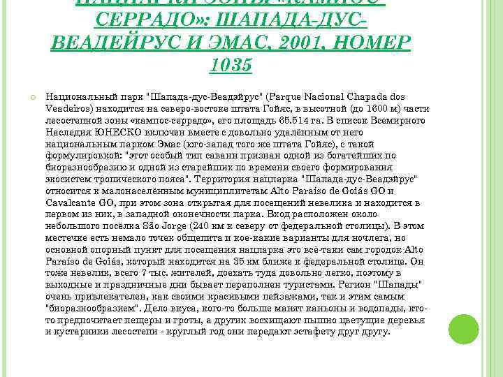 НАЦПАРКИ ЗОНЫ «КАМПОССЕРРАДО» : ШАПАДА-ДУСВЕАДЕЙРУС И ЭМАС, 2001, НОМЕР 1035 Национальный парк "Шапада-дус-Веадэйрус" (Parque