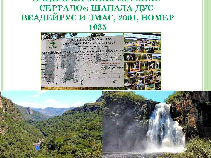 НАЦПАРКИ ЗОНЫ «КАМПОССЕРРАДО» : ШАПАДА-ДУСВЕАДЕЙРУС И ЭМАС, 2001, НОМЕР 1035 