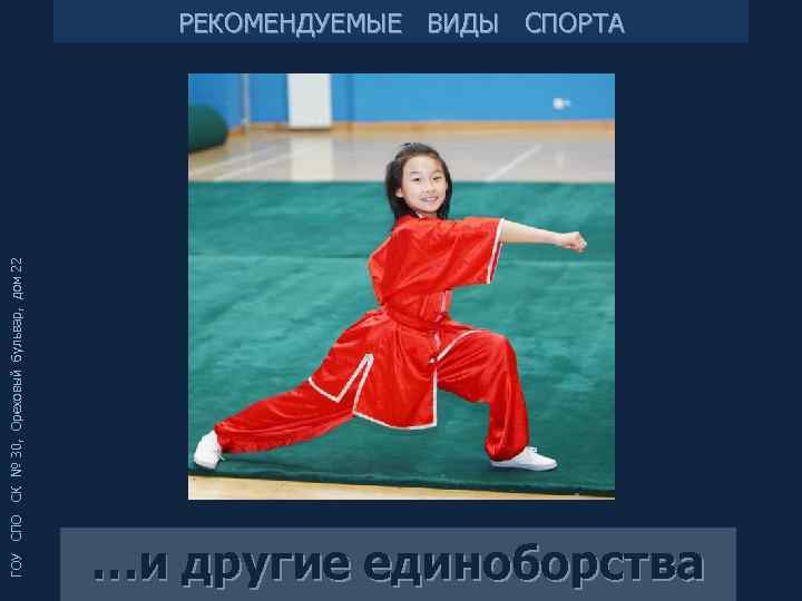 ГОУ СПО СК № 30, Ореховый бульвар, дом 22 РЕКОМЕНДУЕМЫЕ ВИДЫ СПОРТА …и другие