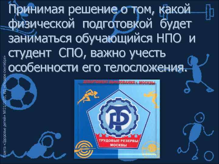 Газета «Здоровье детей» № 21/2010, ИД «Первое сентября» Принимая решение о том, какой физической