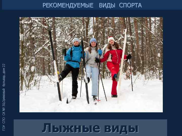 ГОУ СПО СК № 30, Ореховый бульвар, дом 22 РЕКОМЕНДУЕМЫЕ ВИДЫ СПОРТА Лыжные виды