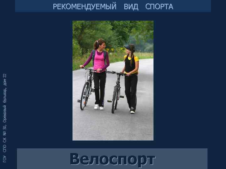 ГОУ СПО СК № 30, Ореховый бульвар, дом 22 РЕКОМЕНДУЕМЫЙ ВИД СПОРТА Велоспорт 