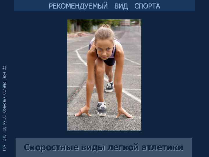 ГОУ СПО СК № 30, Ореховый бульвар, дом 22 РЕКОМЕНДУЕМЫЙ ВИД СПОРТА Скоростные виды