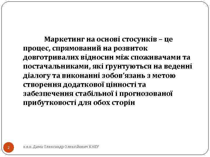 Маркетинг на основі стосунків – це процес, спрямований на розвиток довготривалих відносин між споживачами